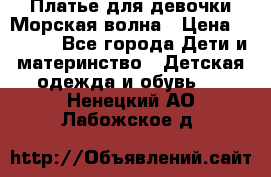 Платье для девочки Морская волна › Цена ­ 2 000 - Все города Дети и материнство » Детская одежда и обувь   . Ненецкий АО,Лабожское д.